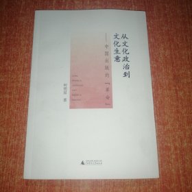 从文化政治到文化生意：中国出版的（革命）