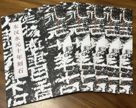 东汉永元十年刻石