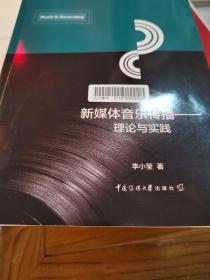 新媒体音乐传播——理论与实践