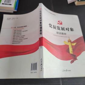 党员发展对象培训教材