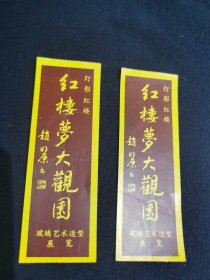 红楼梦大观园 玻璃艺术造型展览入场券门券门票