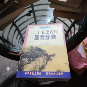 二十五史名句鉴赏辞典