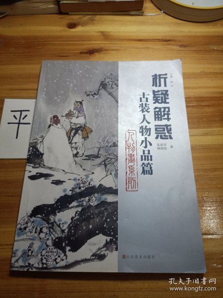 析疑解惑：古装人物小品篇