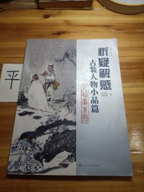 析疑解惑：古装人物小品篇