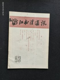 浙江书法通讯1984.1