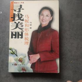 寻找美丽：马妮和形体梳理