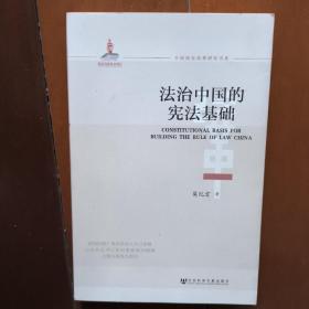 法制中国的宪法基础