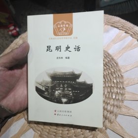 昆明史话