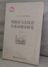 中国社会科学院老年学者文库：突厥语与古汉语关系词对比研究