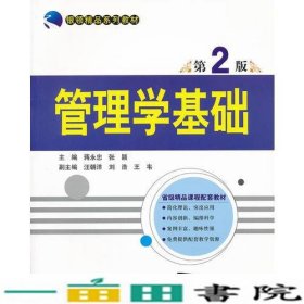 管理学基础-第2版蒋永忠蒋永忠张颖清华大学9787302288961