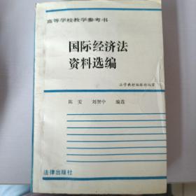 国际经济法资料选编