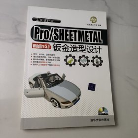 Pro/SHEETMETAL Wildfire 5.0钣金造型设计