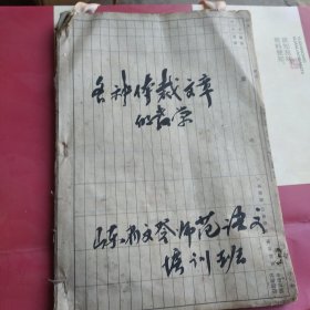 50年代油印本，各种体裁文章