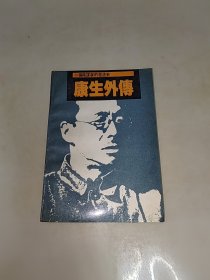 康生外传：一个阴谋家的发迹史 一版一印