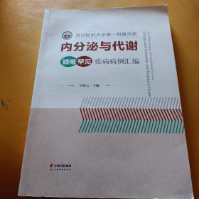 昆明医科大学第一附属医院 内分泌与代谢 疑难罕见疾病病例汇编，