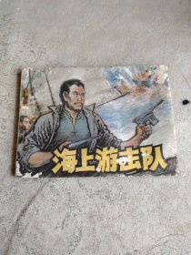 海上游击队