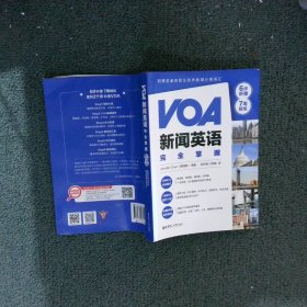 VOA新闻英语完全掌握：6步听懂+7周精练（附赠双速音频及有声新闻分类词汇）