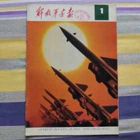 解放军画报1983年1月！五届人大！南京路上好八连！