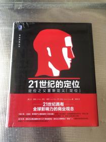 21世纪的定位：定位之父重新定义“定位”（全新）