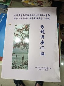 中华医学会肾脏病学分会2004年年会暨第二届全国中青年肾脏病学术会议专题讲座汇编