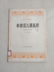 1978年初版   笛子独奏曲  丰收花儿漫高原  ( 民族乐队伴奏)