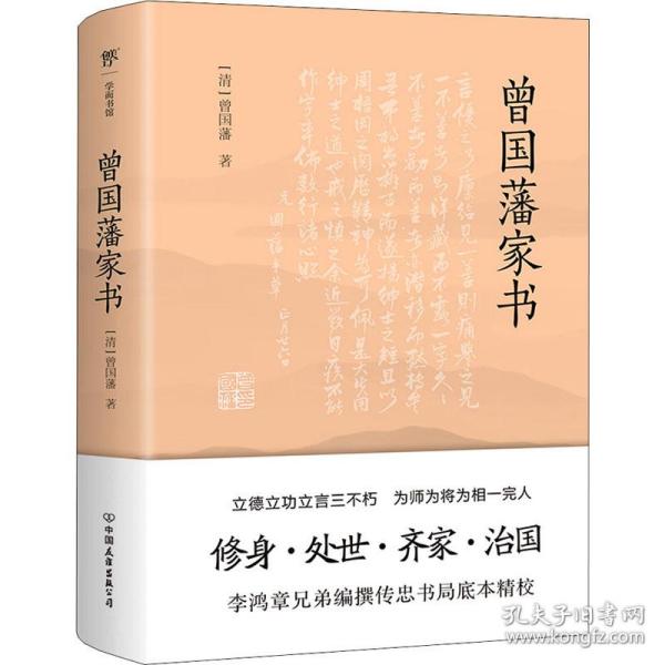 曾国藩家书（传忠书局底本精校，精选264封家信！附赠《曾国藩修身十三条》，政商界精英必读）