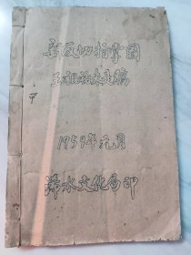 民国解放初蕲水语音文字学家王祖祐未是稿《新反切指掌图》线装大开本一厚册全（网络首现稿本）