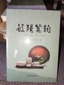 般阳瓷韵---淄川区陶琉工艺美术大师风采
