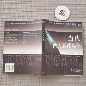 当代西方新闻媒体