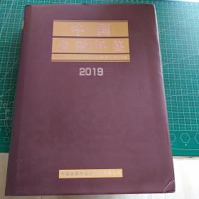 中国金融年鉴2019年  有光盘