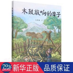 木鼓敲响的子 文教科普读物 马瑞翎