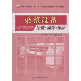 染整设备：原理 操作 维护