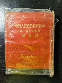 中国人民政治协商会议第一届全体会议纪念刊（1949年）