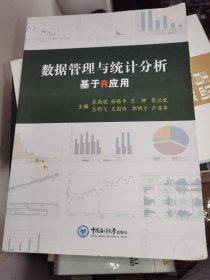 数据管理与统计分析：基于R应用