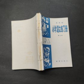 小学语文练习册 第七册；第八册；小学数学练习册 第七册；第八册，私人线订合订本