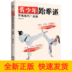 青少年跆拳道学练技巧一点通