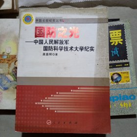 国防之光：中国人民解放军国防科学技术大学纪实