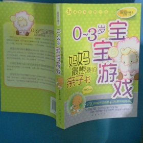 0 3岁宝宝游戏妈妈最想要的亲子书爱画珍藏本