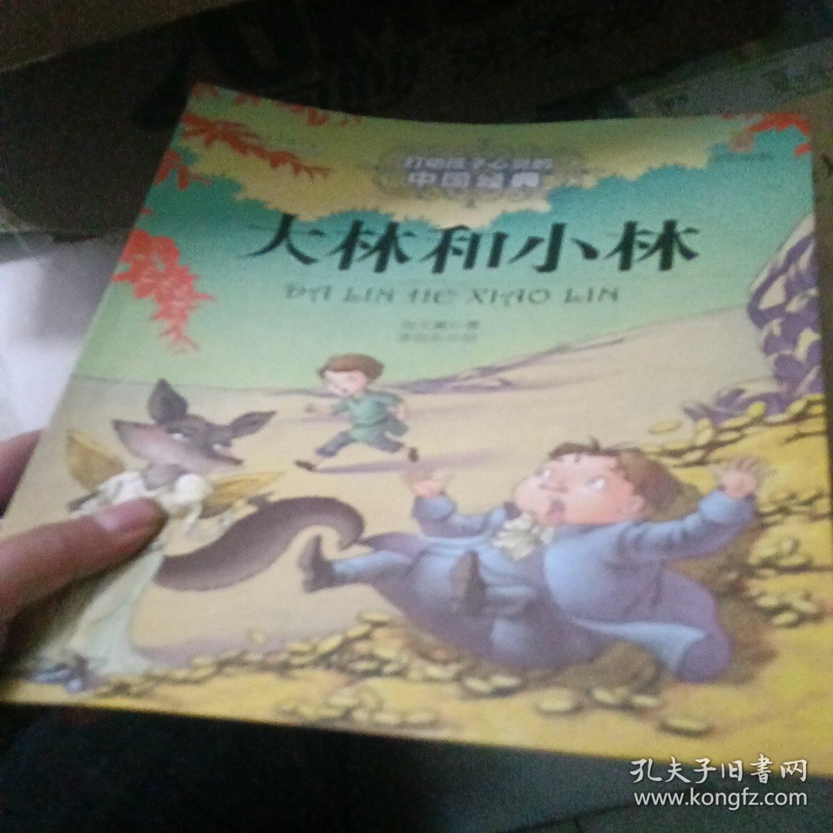 最能打动孩子心灵的中国经典童话-大林和小林