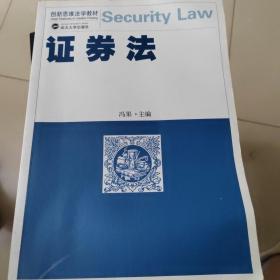 创新思维法学教材：证券法