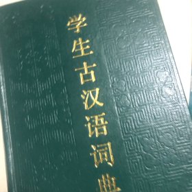 学生古汉语词典