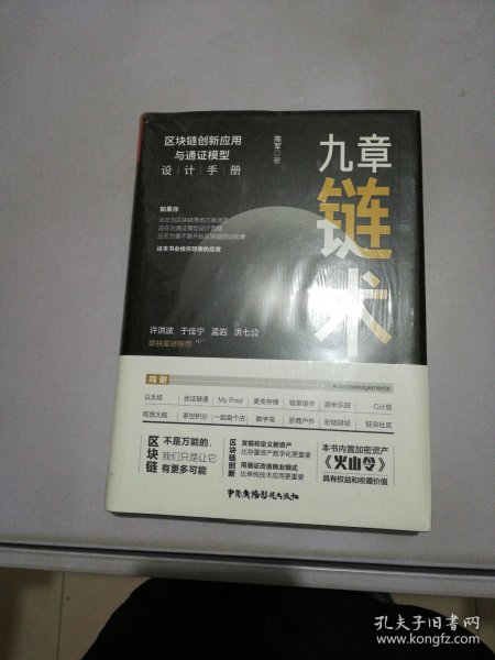 九章链术：区块链创新应用与通证模型设计手册