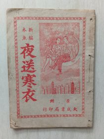 新编木鱼夜送寒衣
