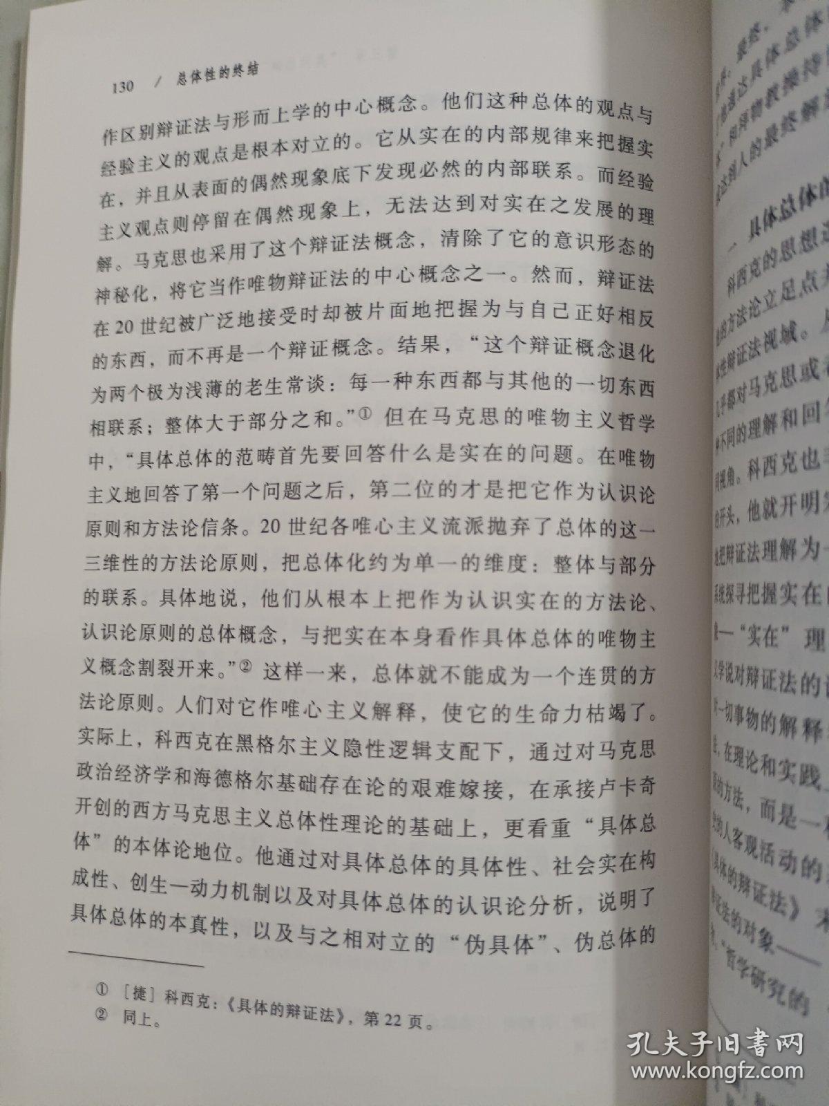 总体性的终结：从卢卡奇到阿多诺