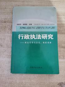 行政执法研究 理念引导与方式制度创新