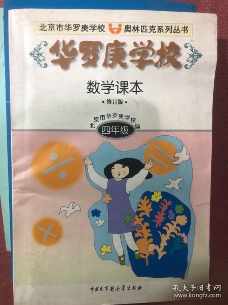 华罗庚学校数学课本  四年级