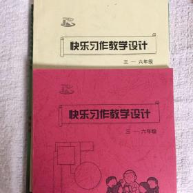 快乐习作教学设计，3～6年级，2本