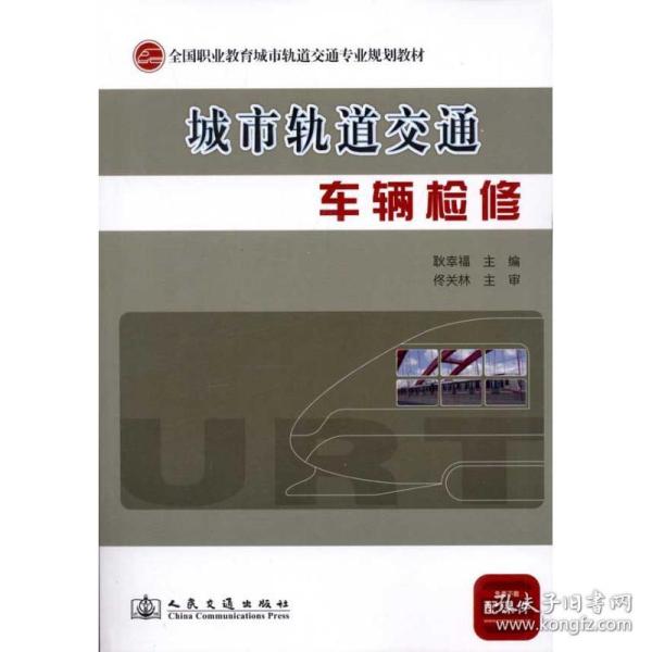 全国职业教育城市轨道交通专业规划教材：城市轨道交通车辆检修