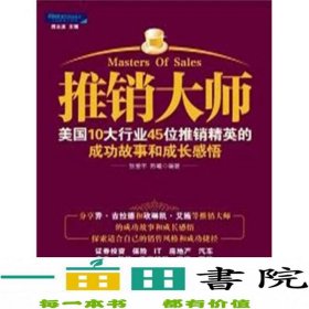 推销大师：美国10大行业45位推销精英的成功故事和成长感悟