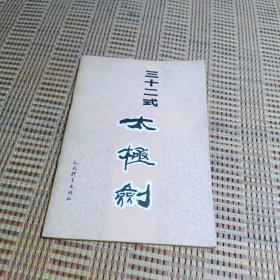 三十二式太极剑